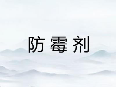 防霉剂