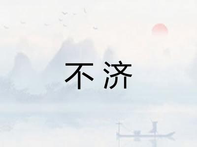 不济