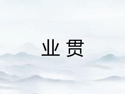 业贯