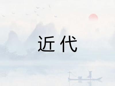 近代