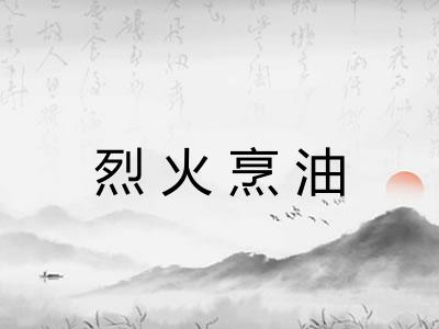 烈火烹油