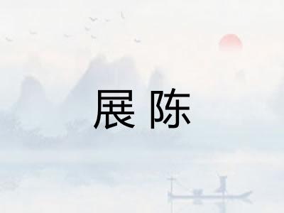 展陈