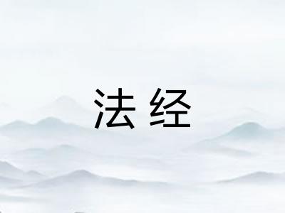 法经