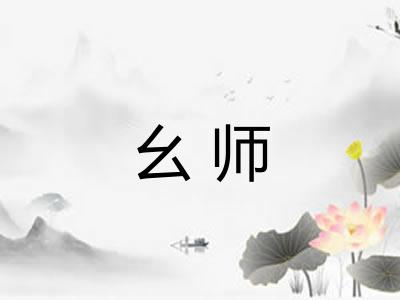 幺师