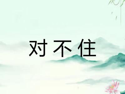 对不住