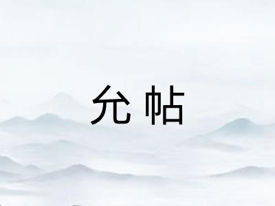 允帖