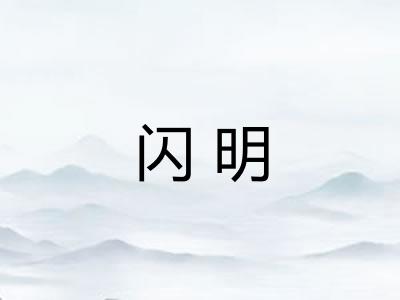 闪明