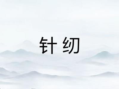 针纫