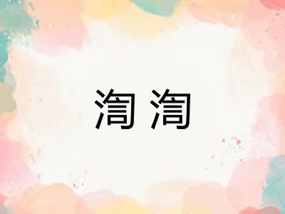 渹渹