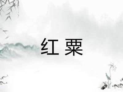 红粟