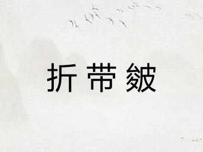 折带皴