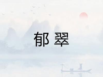 郁翠