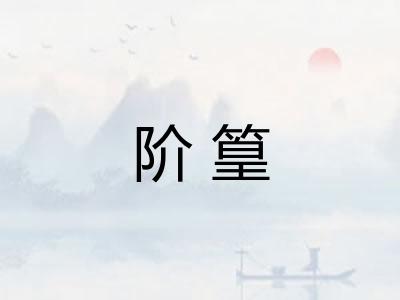 阶篁