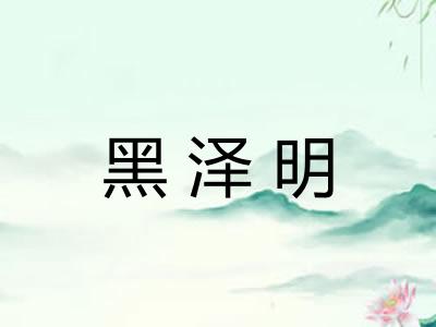 黑泽明