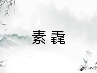 素毳