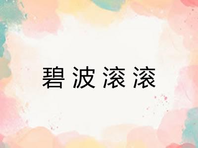 碧波滚滚