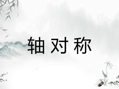 轴对称