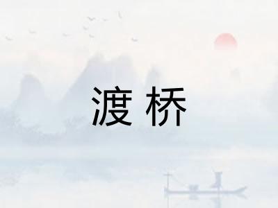 渡桥