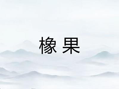 橡果