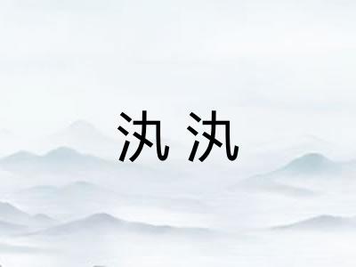 汍汍