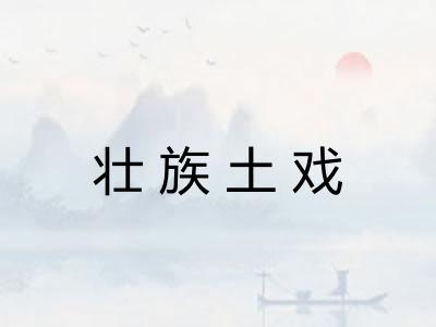 壮族土戏