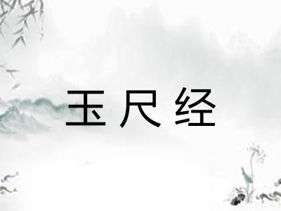 玉尺经