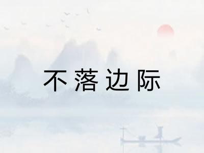 不落边际