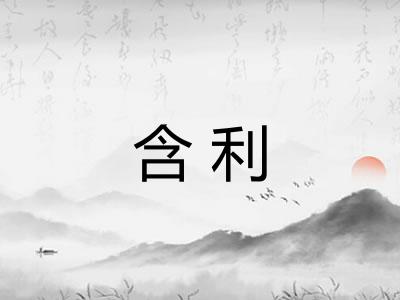 含利