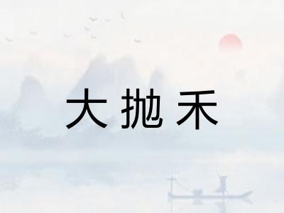 大抛禾