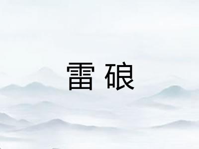 雷硠