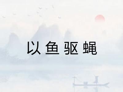 以鱼驱蝇