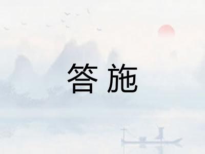 答施