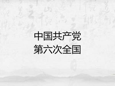 中国共产党第六次全国代表大会