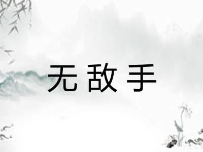 无敌手