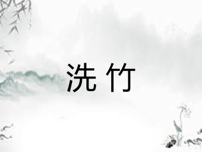 洗竹