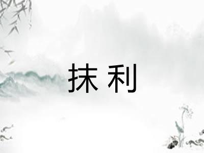 抹利