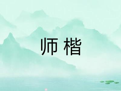 师楷