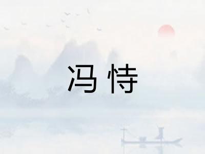 冯恃