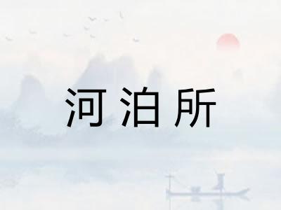 河泊所