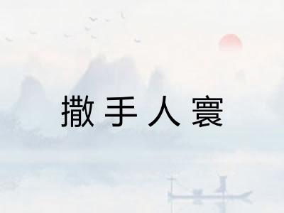 撒手人寰