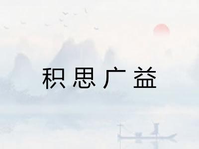 积思广益