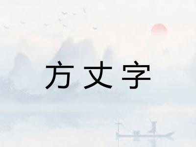 方丈字