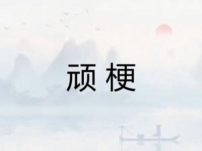 顽梗