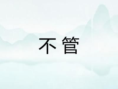 不管