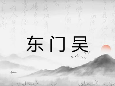 东门吴