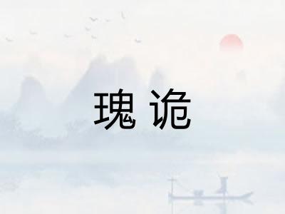 瑰诡