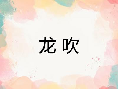 龙吹