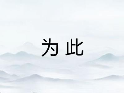 为此