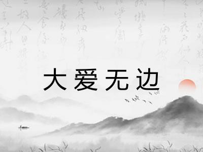 大爱无边