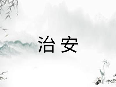 治安